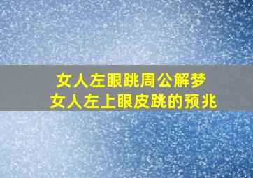 女人左眼跳周公解梦 女人左上眼皮跳的预兆